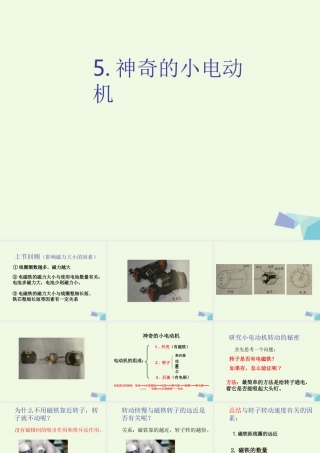 六年级科学上册 3.5 神奇的小电动机课件1 教科版-教科版小学六年级上册自然科学课件