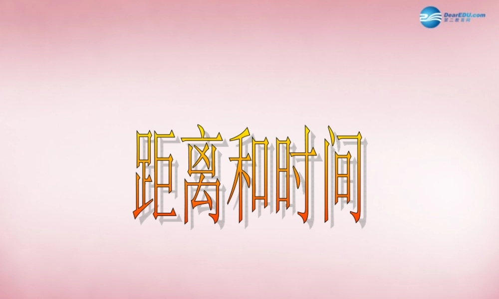 六年级科学上册 第3单元 10 距离和时间课件5 青岛版