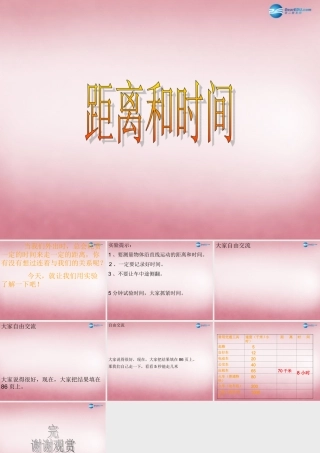 六年级科学上册 第3单元 10 距离和时间课件5 青岛版