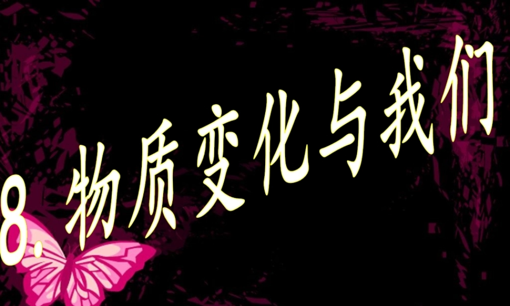 六年级科学下册 第二单元 物质的变化 8 物质变化与我们课件3 教科版-教科版小学六年级下册自然科学课件