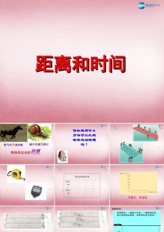 六年级科学上册 第3单元 10 距离和时间课件6 青岛版