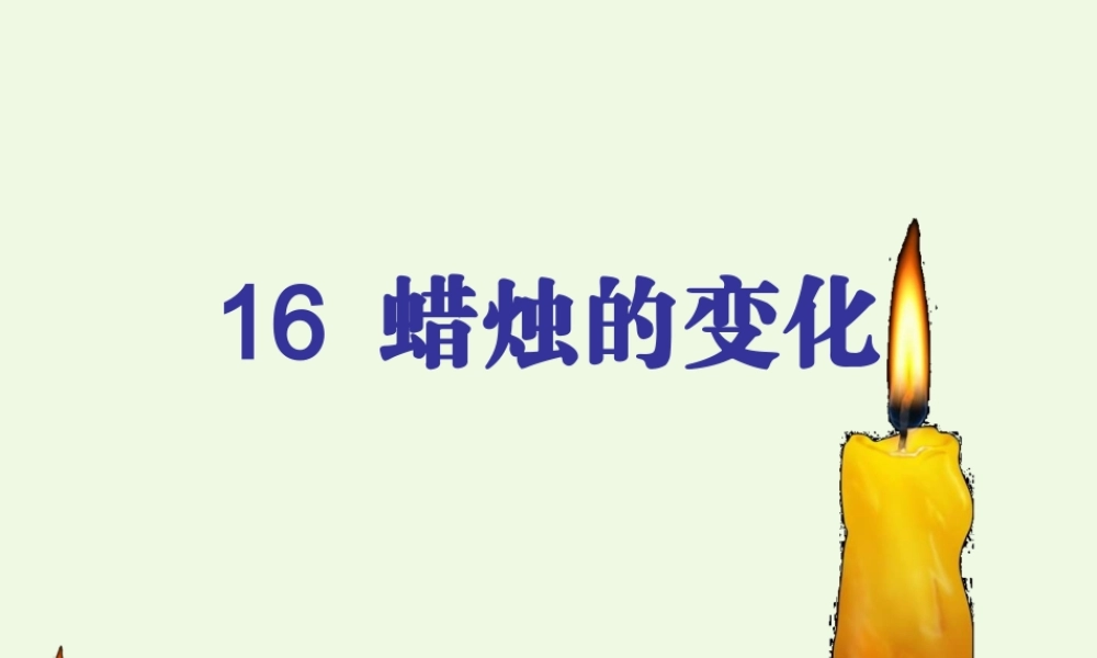 六年级科学上册 蜡烛的变化课件2 青岛版-青岛版小学六年级上册自然科学课件