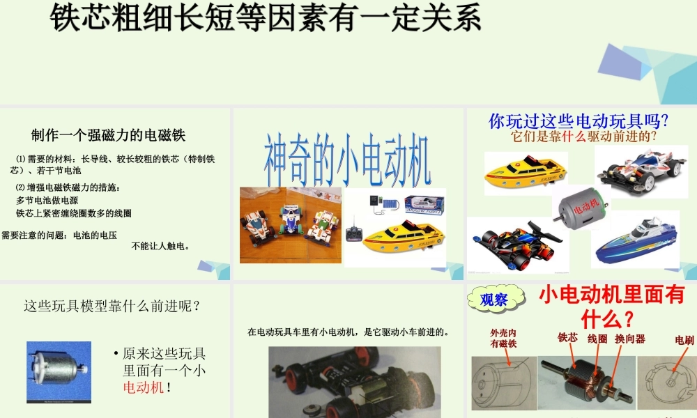 六年级科学上册 3.5 神奇的小电动机课件2 教科版-教科版小学六年级上册自然科学课件