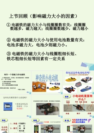 六年级科学上册 3.5 神奇的小电动机课件2 教科版-教科版小学六年级上册自然科学课件