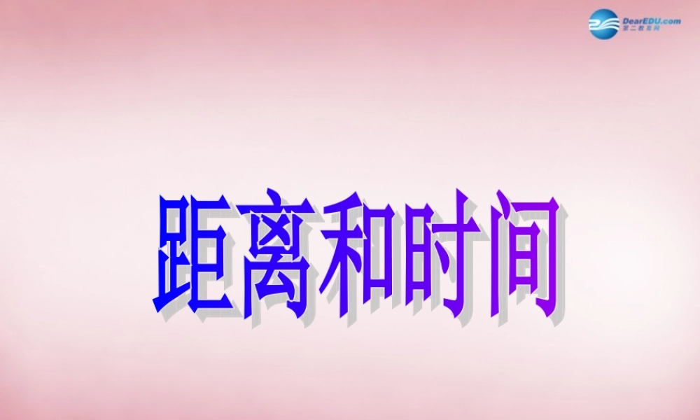 六年级科学上册 第3单元 10 距离和时间课件7 青岛版