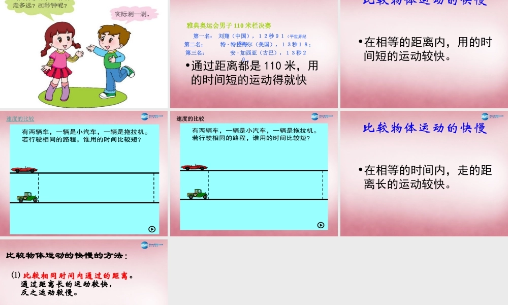 六年级科学上册 第3单元 10 距离和时间课件7 青岛版
