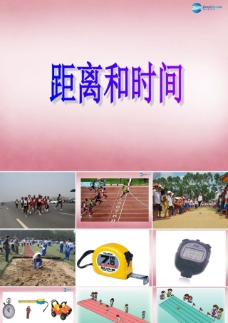 六年级科学上册 第3单元 10 距离和时间课件7 青岛版