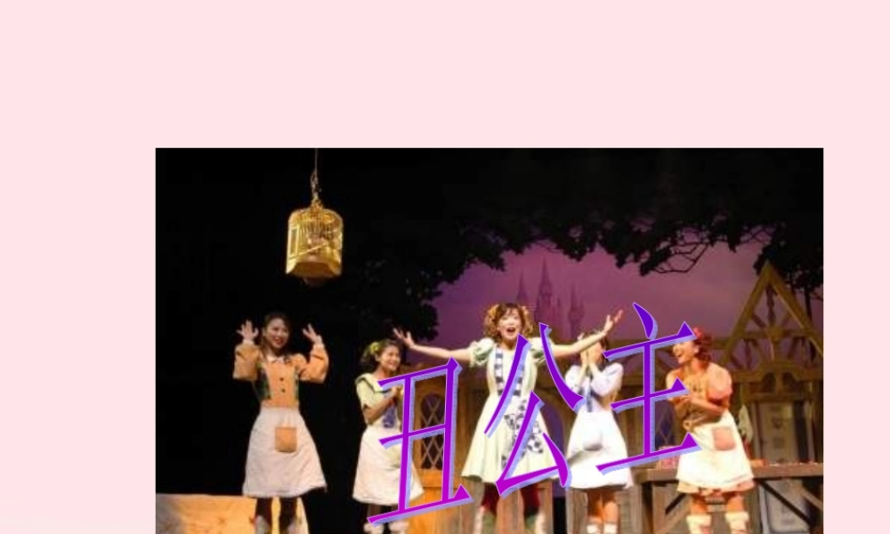 六年级语文上册 2.5 丑公主课件 北师大版-北师大版小学六年级上册语文课件