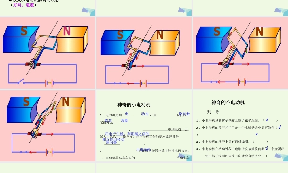 六年级科学上册 3.5 神奇的小电动机课件3 教科版-教科版小学六年级上册自然科学课件