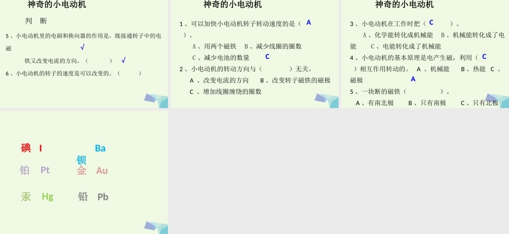 六年级科学上册 3.5 神奇的小电动机课件3 教科版-教科版小学六年级上册自然科学课件