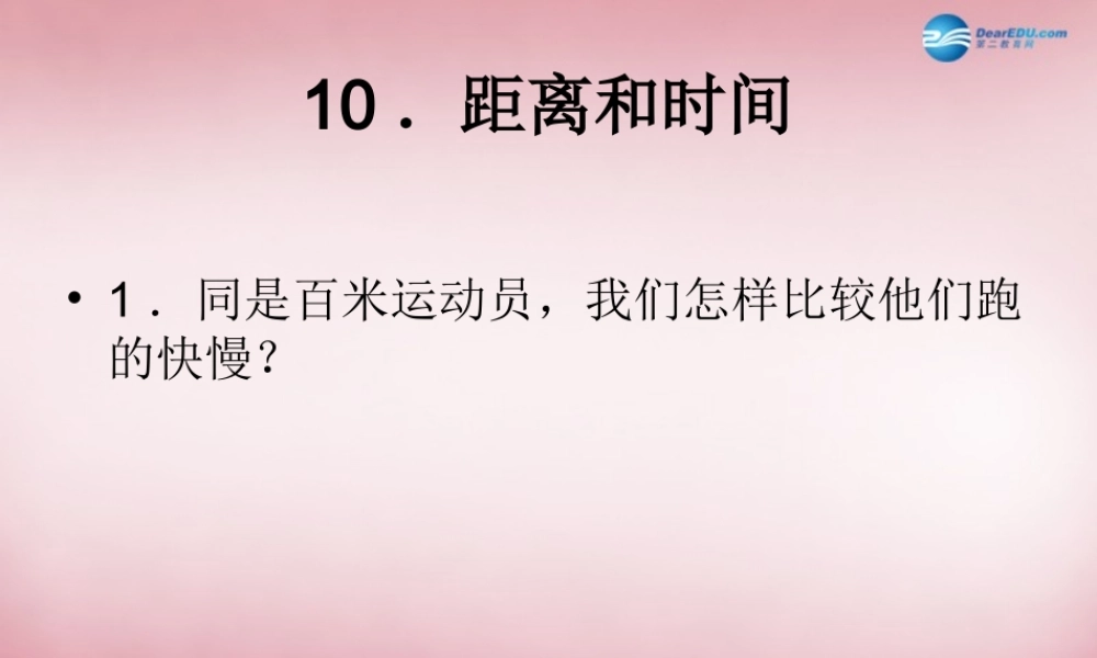 六年级科学上册 第3单元 10 距离和时间课件8 青岛版