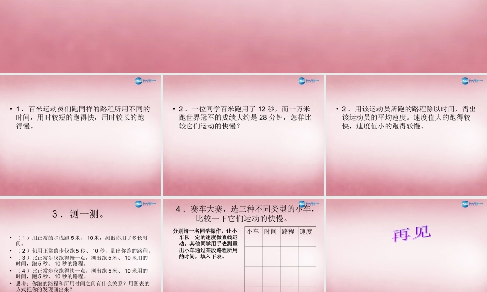 六年级科学上册 第3单元 10 距离和时间课件8 青岛版