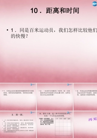 六年级科学上册 第3单元 10 距离和时间课件8 青岛版