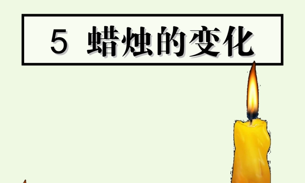 六年级科学上册 蜡烛的变化课件3 青岛版-青岛版小学六年级上册自然科学课件