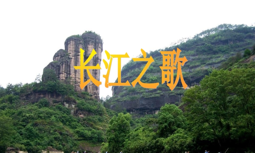 六年级语文上册 3.1 长江之歌课件1 北师大版-北师大版小学六年级上册语文课件