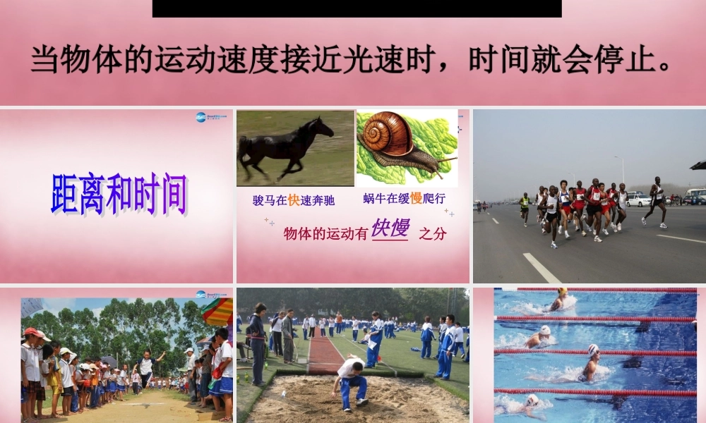 六年级科学上册 第3单元 10 距离和时间课件9 青岛版