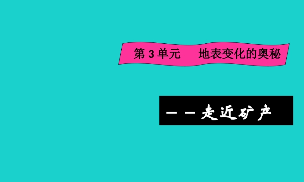 六年级科学上册 3.5 走进矿产课件1 湘教版-湘教版小学六年级上册自然科学课件