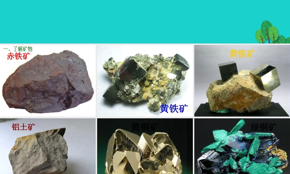 六年级科学上册 3.5 走进矿产课件1 湘教版-湘教版小学六年级上册自然科学课件