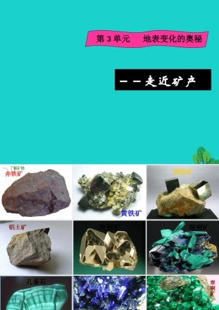 六年级科学上册 3.5 走进矿产课件1 湘教版-湘教版小学六年级上册自然科学课件