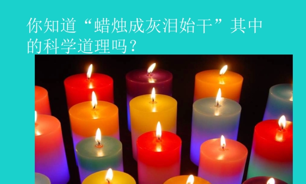 六年级科学上册 蜡烛的变化课件3 苏教版-苏教版小学六年级上册自然科学课件
