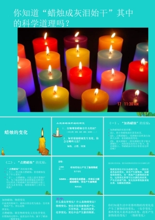 六年级科学上册 蜡烛的变化课件3 苏教版-苏教版小学六年级上册自然科学课件