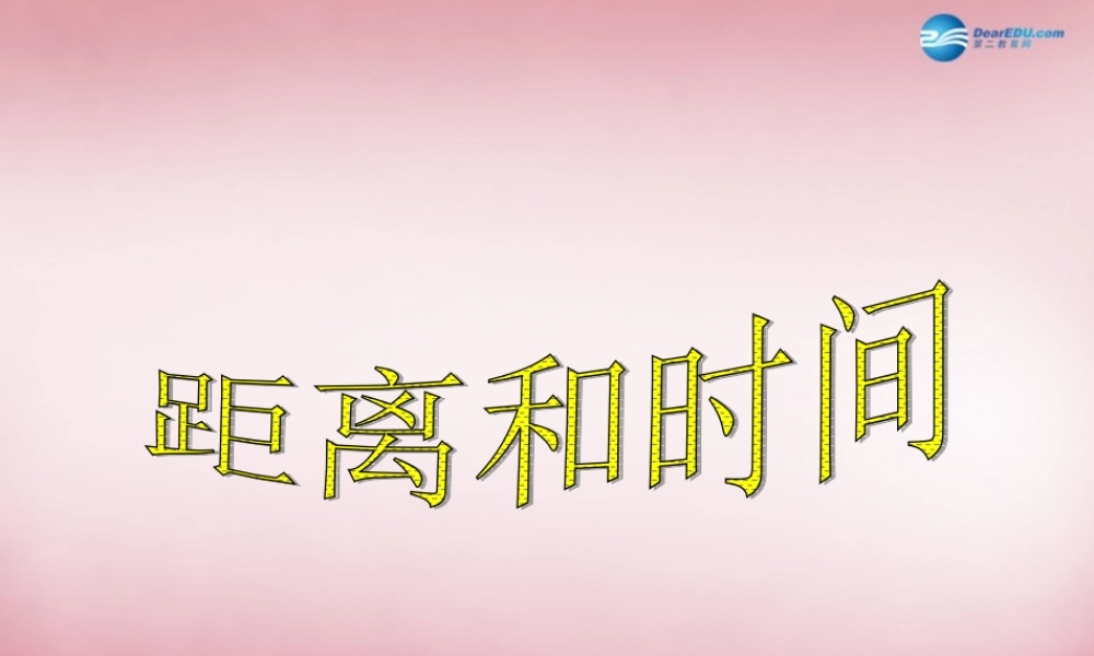 六年级科学上册 第3单元 10 距离和时间课件10 青岛版