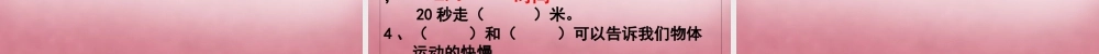 六年级科学上册 第3单元 10 距离和时间课件10 青岛版