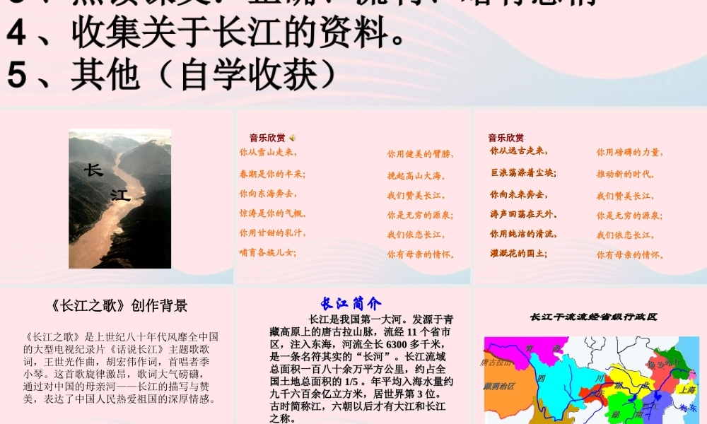 六年级语文上册 3.1 长江之歌课件2 北师大版-北师大版小学六年级上册语文课件