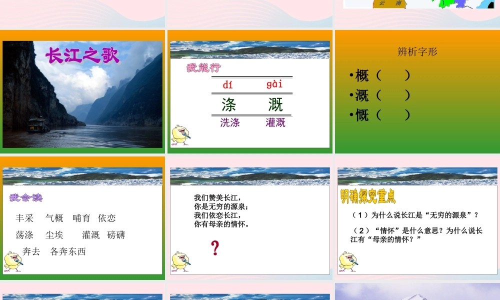 六年级语文上册 3.1 长江之歌课件2 北师大版-北师大版小学六年级上册语文课件