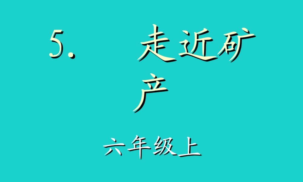 六年级科学上册 3.5 走进矿产课件2 湘教版-湘教版小学六年级上册自然科学课件