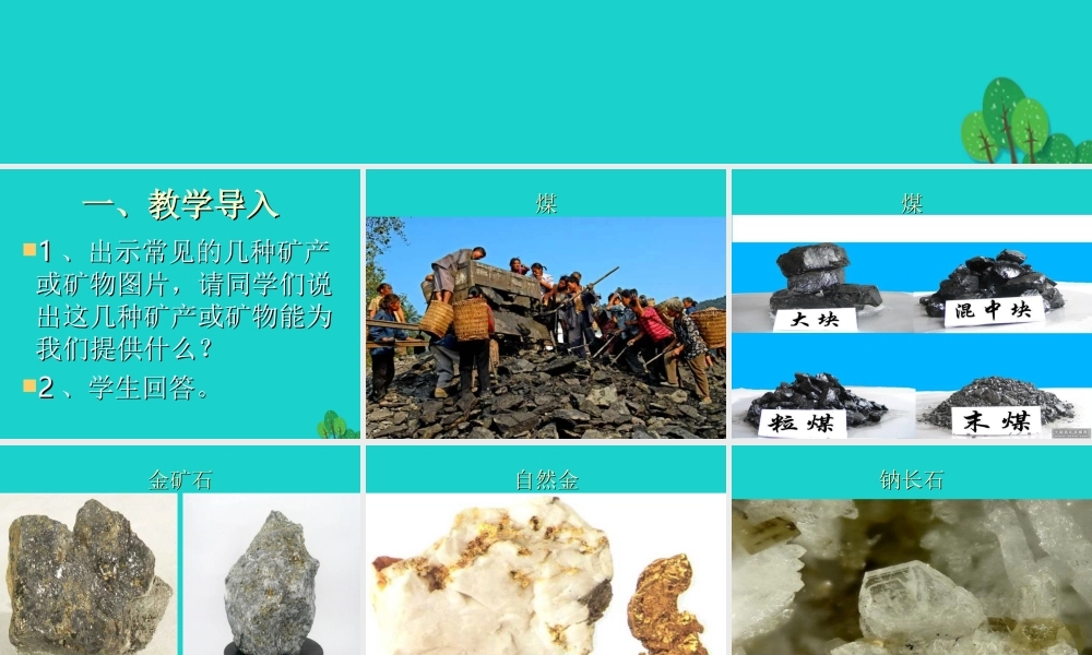 六年级科学上册 3.5 走进矿产课件2 湘教版-湘教版小学六年级上册自然科学课件