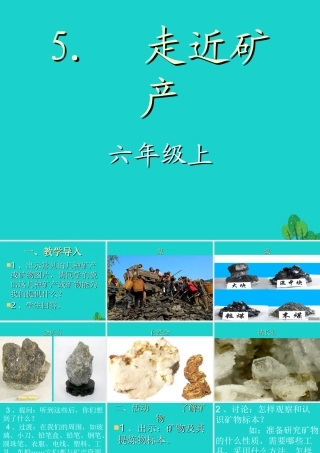 六年级科学上册 3.5 走进矿产课件2 湘教版-湘教版小学六年级上册自然科学课件