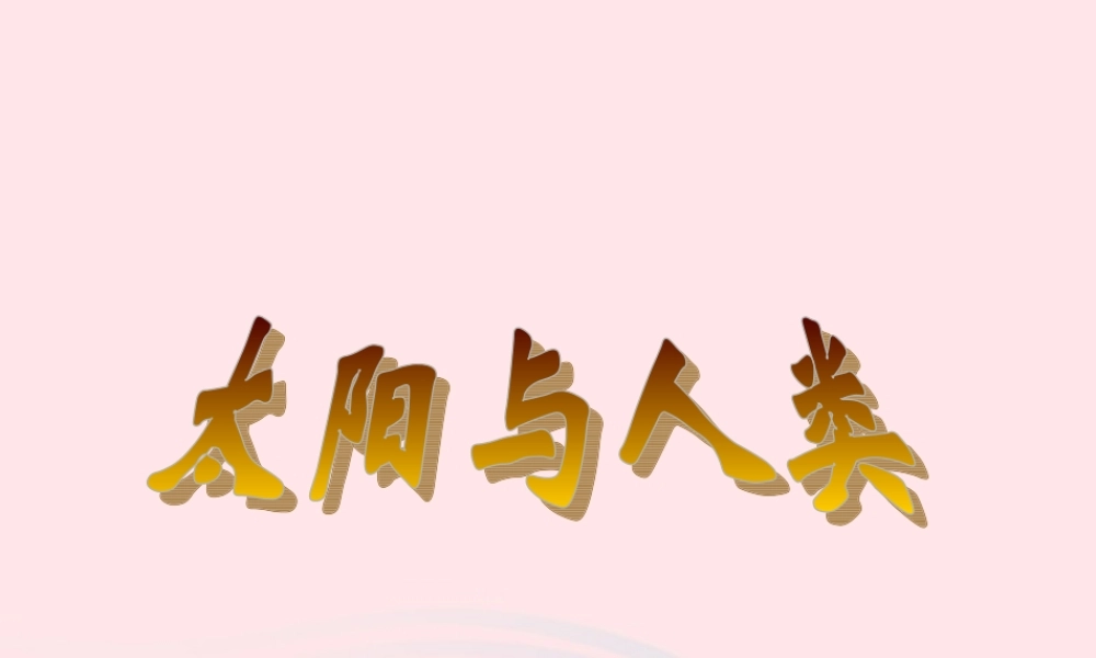 六年级科学下册 第三单元 11《太阳与人类》课件 鄂教版-鄂教版小学六年级下册自然科学课件