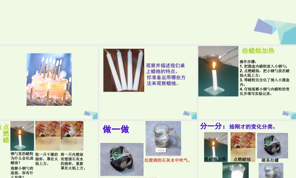 六年级科学上册 蜡烛的变化课件4 青岛版-青岛版小学六年级上册自然科学课件