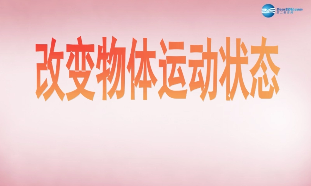 六年级科学上册 第3单元 11 改变物体的运动状态课件 青岛版
