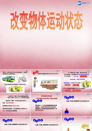 六年级科学上册 第3单元 11 改变物体的运动状态课件 青岛版