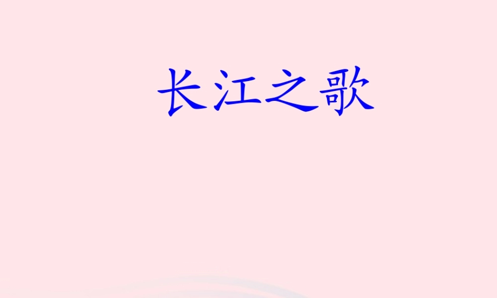 六年级语文上册 3.1 长江之歌课件3 北师大版-北师大版小学六年级上册语文课件