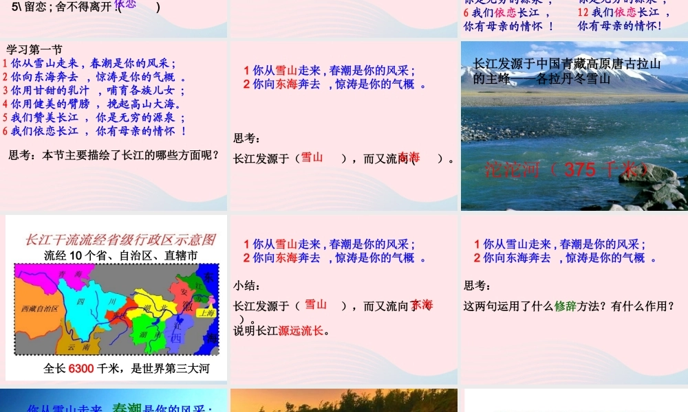 六年级语文上册 3.1 长江之歌课件3 北师大版-北师大版小学六年级上册语文课件