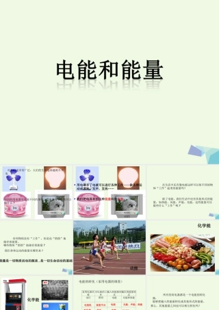 六年级科学上册 3.6 电能和能量课件1 教科版-教科版小学六年级上册自然科学课件