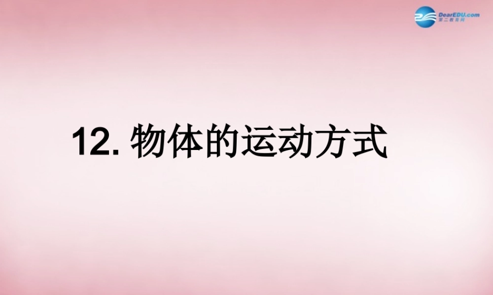 六年级科学上册 第3单元 12 物体的运动方式课件1 青岛版