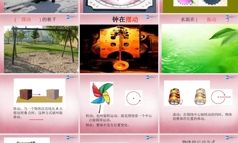 六年级科学上册 第3单元 12 物体的运动方式课件1 青岛版