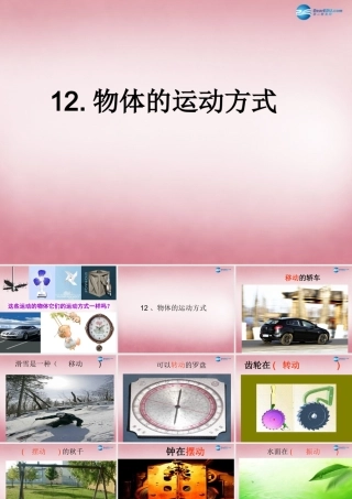 六年级科学上册 第3单元 12 物体的运动方式课件1 青岛版