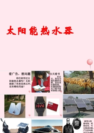 六年级科学下册 第三单元 12《设计太阳能热水器》课件 鄂教版-鄂教版小学六年级下册自然科学课件