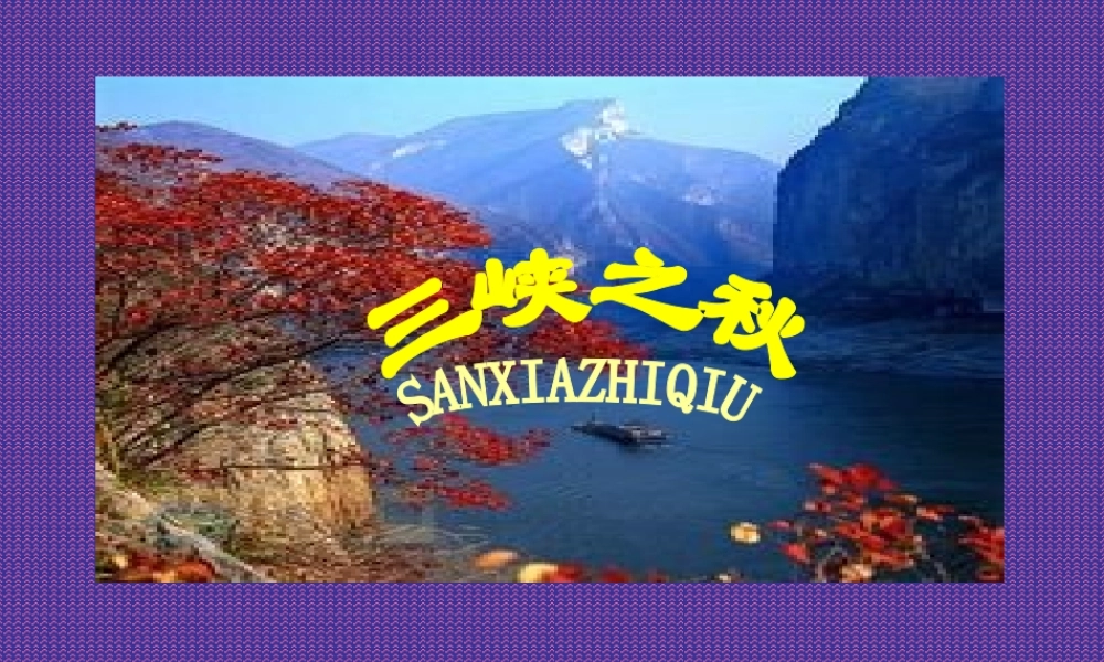 六年级语文上册 3.2 三峡之秋课件1 北师大版-北师大版小学六年级上册语文课件