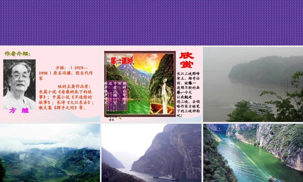 六年级语文上册 3.2 三峡之秋课件1 北师大版-北师大版小学六年级上册语文课件