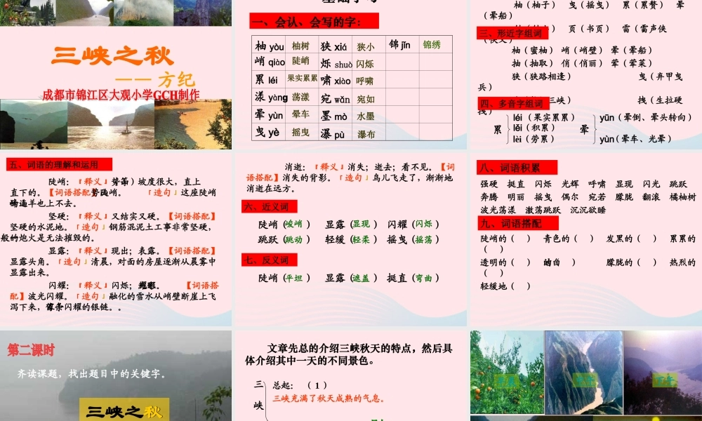 六年级语文上册 3.2 三峡之秋课件1 北师大版-北师大版小学六年级上册语文课件