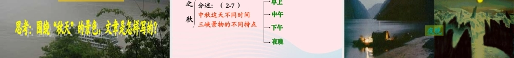 六年级语文上册 3.2 三峡之秋课件1 北师大版-北师大版小学六年级上册语文课件