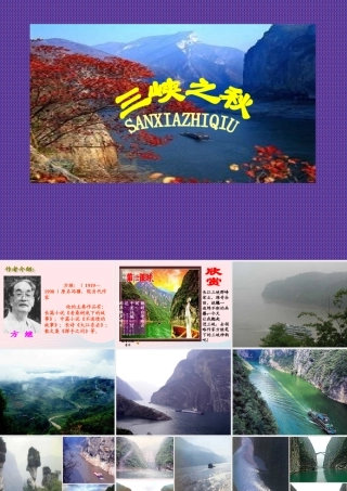 六年级语文上册 3.2 三峡之秋课件1 北师大版-北师大版小学六年级上册语文课件