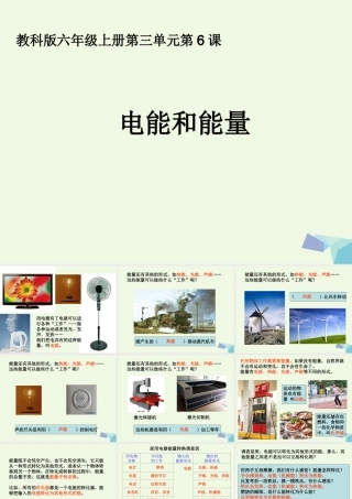 六年级科学上册 3.6 电能和能量课件2 教科版-教科版小学六年级上册自然科学课件