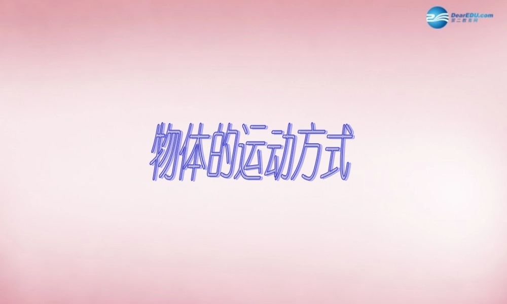 六年级科学上册 第3单元 12 物体的运动方式课件2 青岛版